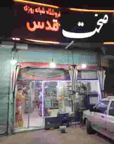 سوپرمارکت شبانه روزی قدس در ثامن مشهد