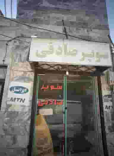 سوپر صادقی در محمد آباد مشهد