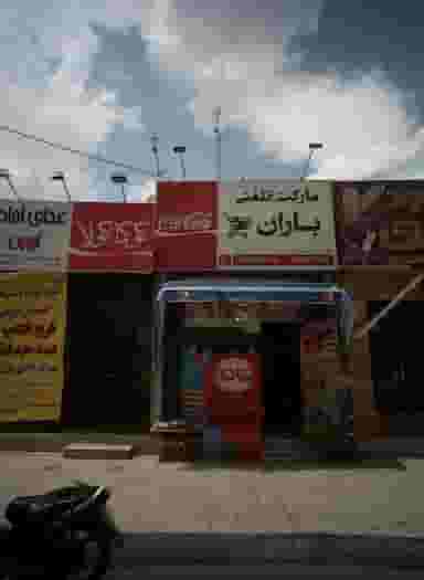 مارکت تلفنی باران در دانشجو مشهد