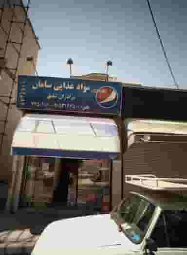 مواد غذایی سامان در عامل مشهد