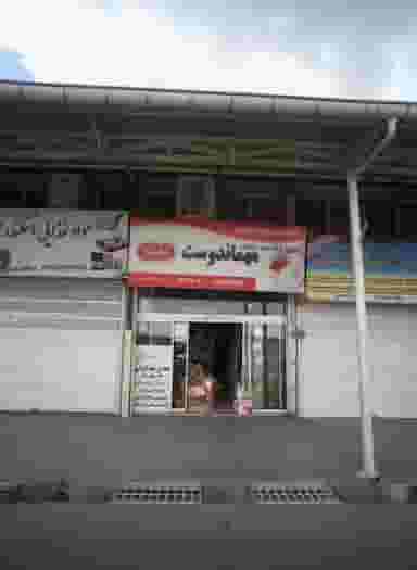 فروشگاه مواد غذایی مهماندوست در بهمن مشهد