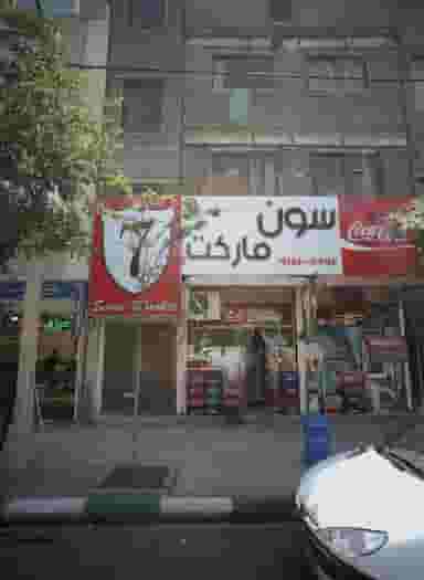 سوپر مارکت سون مارکت در سید رضی مشهد