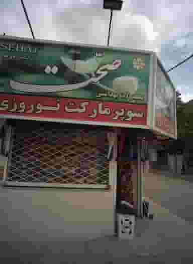 سوپر مارکت نوروزی شهرک مهر آباد مشهد