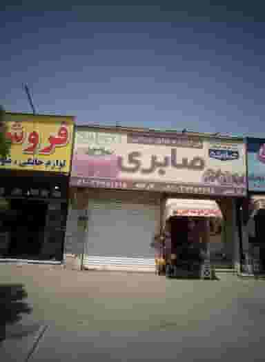 فراورده های غذایی صابری در عامل مشهد