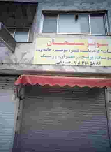 سوپر سبحان در امام رضا مشهد