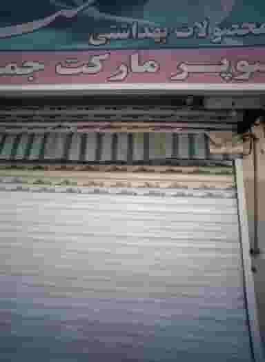 سوپر مارکت جمال در کارگران مشهد