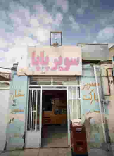 سوپر پاپا در زرکش مشهد