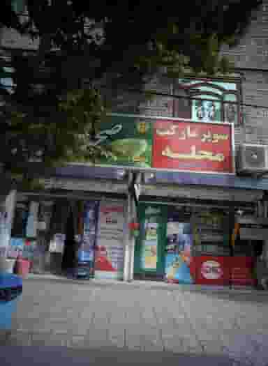 سوپرمارکت محله در فدک مشهد