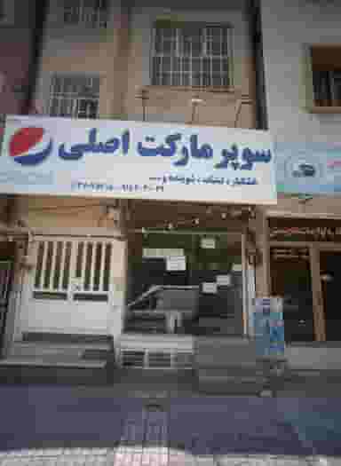 سوپر مارکت اصلی در بهاران مشهد