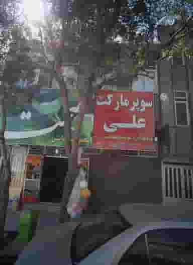 سوپر مارکت علی در پروین اعتصامی مشهد