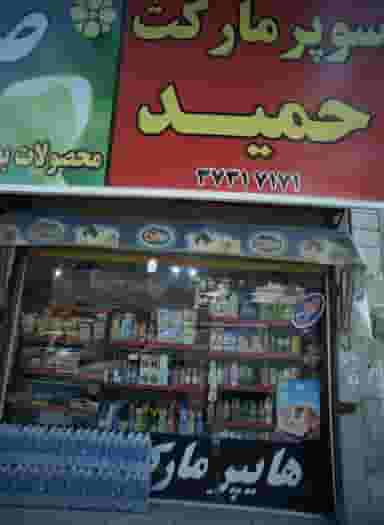 سوپر مارکت حمید در سمرقند مشهد
