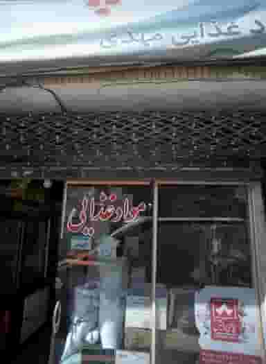 فروشگاه مواد غذایی مهدی در شهید معقول مشهد