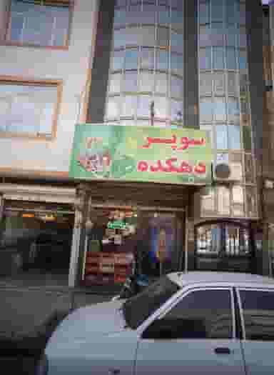 سوپر دهکده کوی امیرالمومنین مشهد