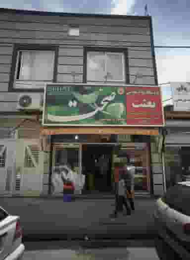 فروشگاه مواد غذایی بعثت شهرک شهید رجایی مشهد