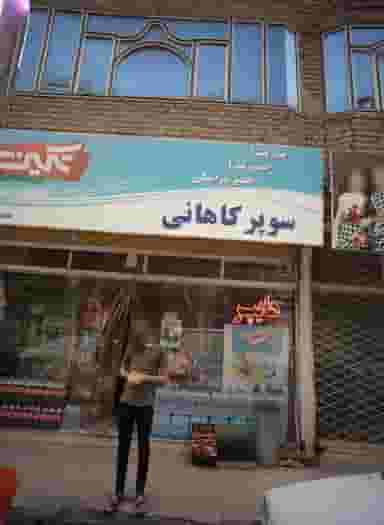 سوپر کاهانی در ایثارگران مشهد