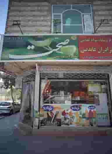 فروشگاه مواد غذایی برادران عابدینی در انقلاب مشهد