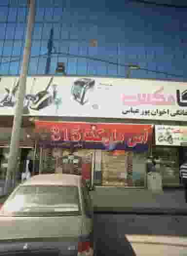 آس مارکت 315 در رضاییه مشهد
