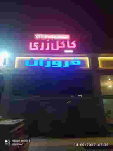 فروشگاه کاکل زری در کشاورز مشهد