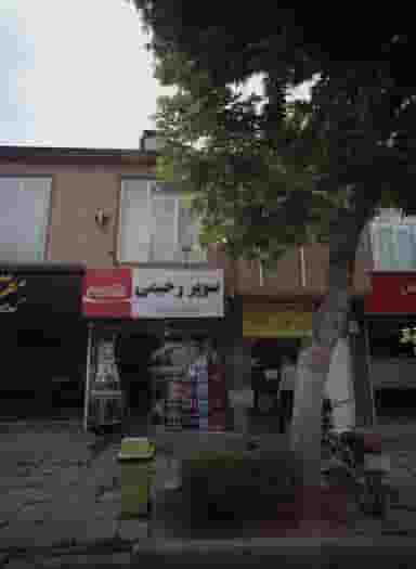 سوپر رحیمی در احمد آباد مشهد