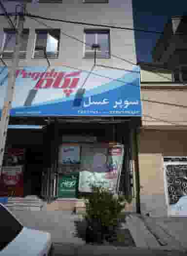 سوپر عسل در سرافرازان مشهد