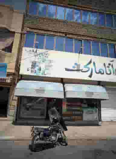 آتا مارکت در فدک مشهد
