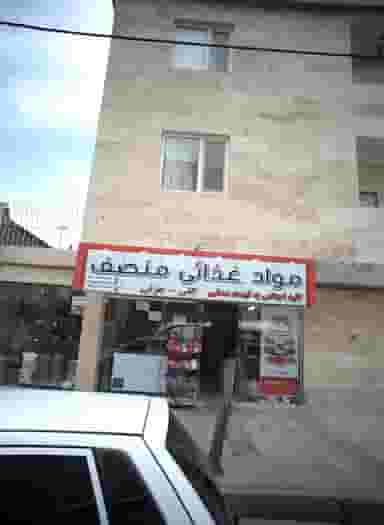 مواد غذایی منصف در فرهنگیان مشهد