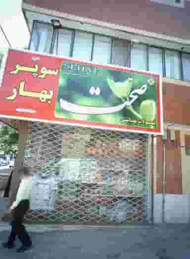 سوپر بهار در بهارستان مشهد