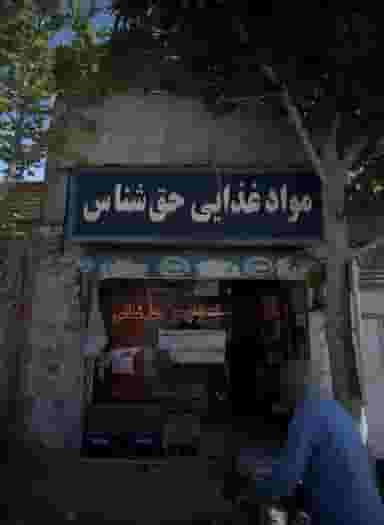 مواد غذایی حق شناس در بلال مشهد