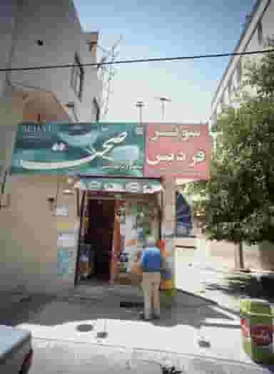 سوپر فردیس در شاهد مشهد