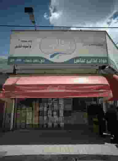 مواد غذایی عباس در امیر المومنین مشهد