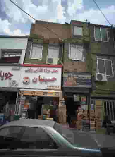 مواد غذایی ثامن الحجج در شیرودی مشهد