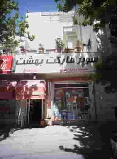 سوپر مارکت بهشت در بهشت مشهد