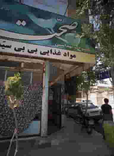 مواد غذایی بی بی سید در ولیعصر مشهد