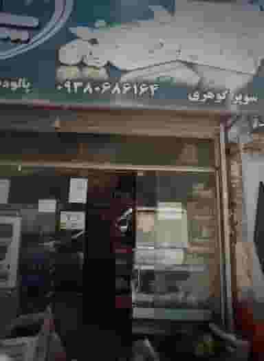سوپر گوهری در شهید مطهری مشهد