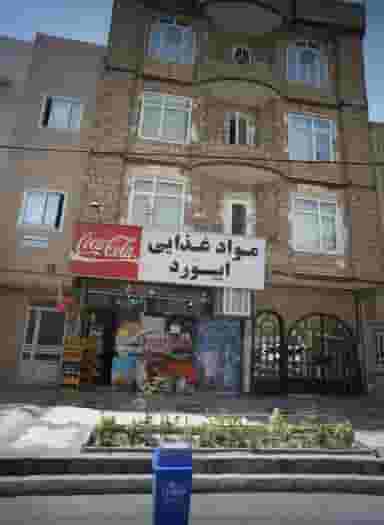 مواد غذایی ابیورد در فرهنگیان مشهد