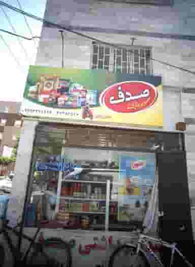سوپر مارکت صدف در عبادی مشهد