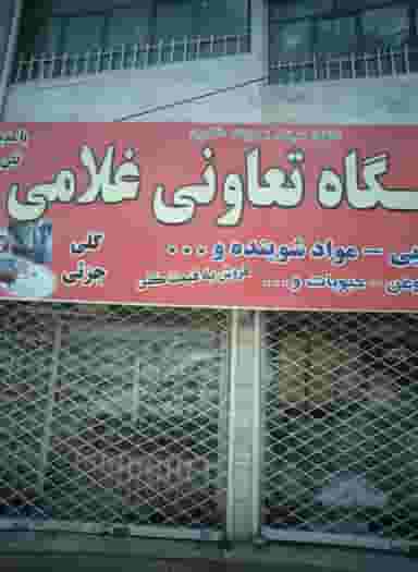 فروشگاه تعاونی غلامی در شهید قربانی مشهد