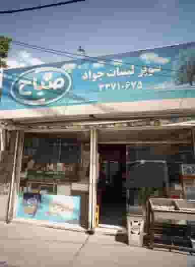 سوپر لبنیات جواد در شهید معقول مشهد