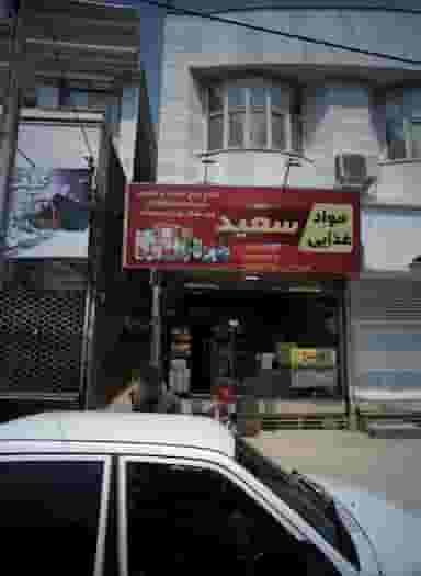 مواد غذایی سعید در طلاب مشهد