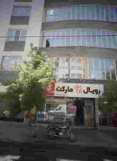 رویال مارکت در هنرستان مشهد