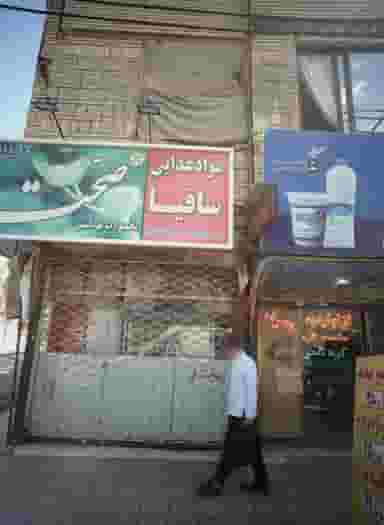 مواد غذایی ساقیا در رده مشهد