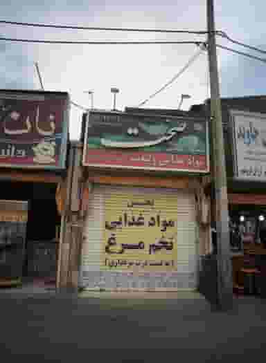 مواد غذایی ولیعصر در شفا مشهد