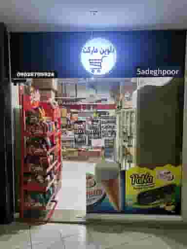 دلوین مارکت در وحدت مشهد