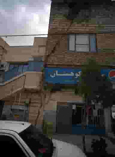 سوپر کوهستان در شهرآرا مشهد