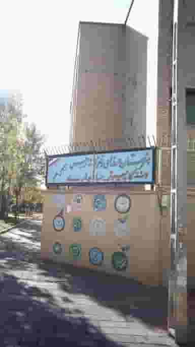 هنرستان حرفه ای دخترانه نرجس در هوانیروز تهران