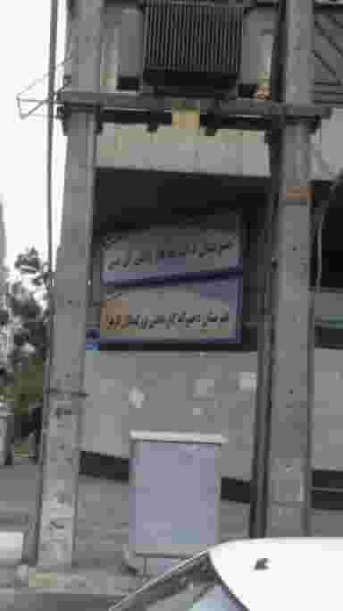 هنرستان دخترانه کار دانش بزرگسالان الزهرا در توحید تهران