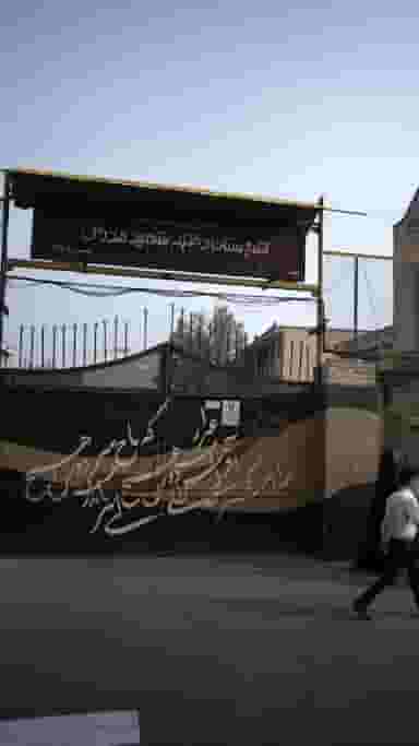 هنرستان دخترانه شهید مدرس در ارم تهران