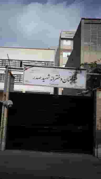 هنرستان دخترانه شهید صدر در کارون جنوبی تهران