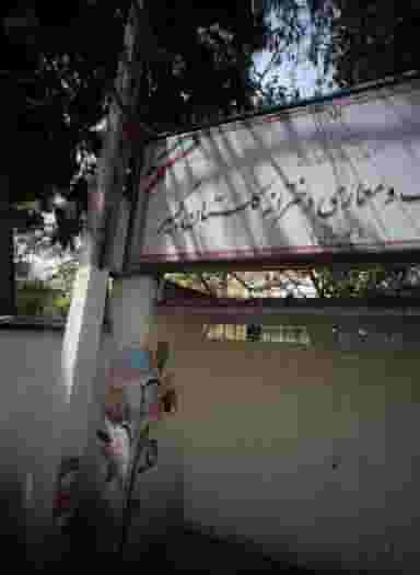 هنرستان گرافیک و معماری دخترانه گلستان کبیر در حکمت تهران