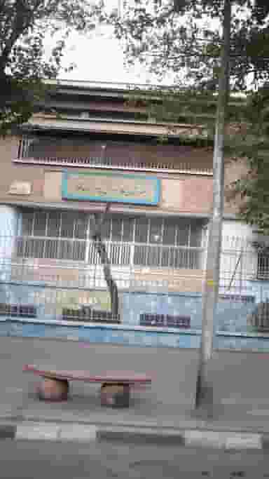 هنرستان کار و دانش پسرانه حافظ در امیربهادر تهران